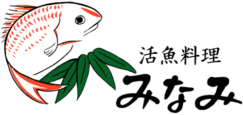 美味しいディナーも楽しめる居酒屋「活魚料理みなみ」は観光で犬山市に来られた方からも好評です。