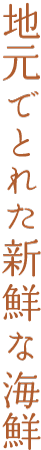 地元でとれた新鮮な海鮮