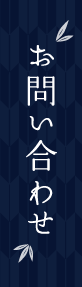 お問い合わせ