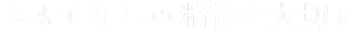 おもてなし精神を大切に